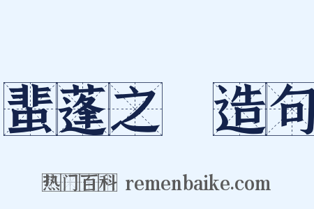 蜚蓬之問造句是什么意思的图片